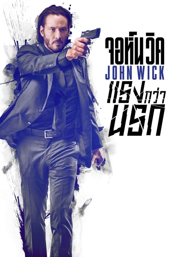 John Wick (2014) จอห์น วิค : แรงกว่านรก