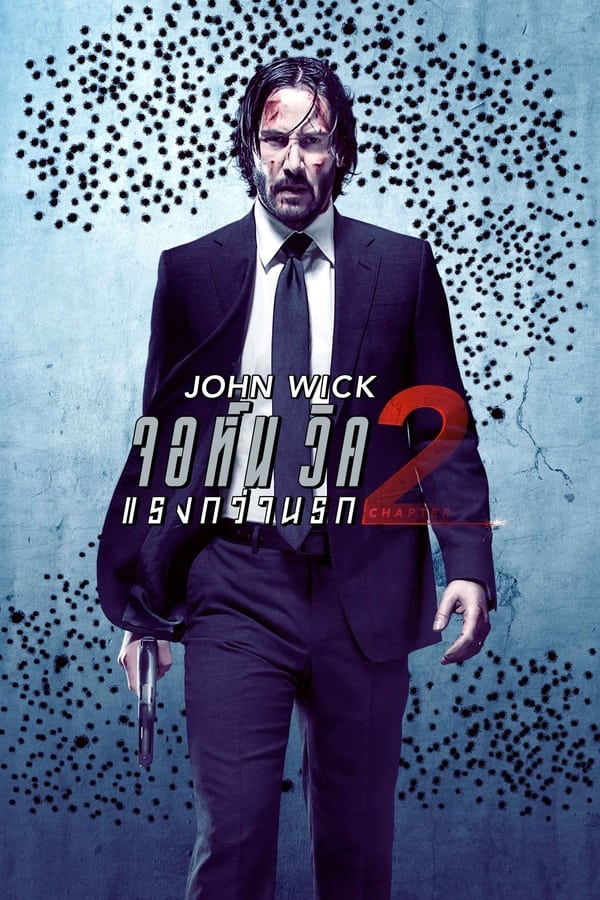 John Wick Chapter 2 (2017) จอห์น วิค 2 : แรงกว่านรก