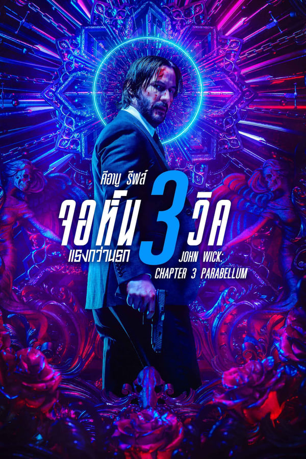 John Wick Chapter 3 Parabellum (2019) จอห์น วิค 3 : แรงกว่านรก