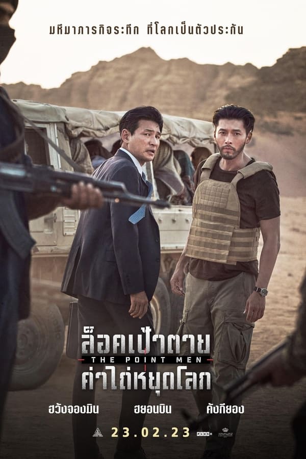 The Point Men (2023) ล็อคเป้าตาย ค่าไถ่หยุดโลก