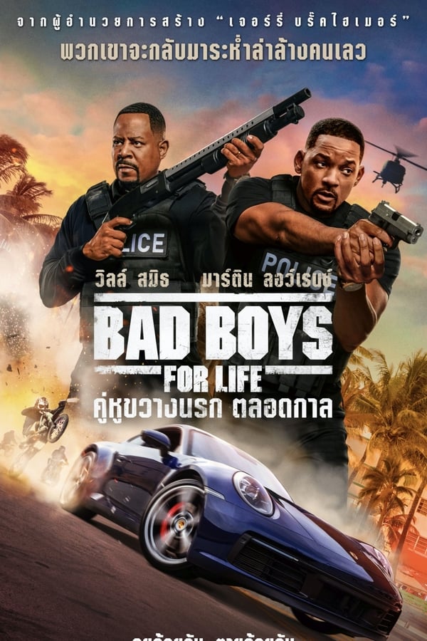 Bad Boys for Life (2020) คู่หูตลอดกาล ขวางทางนรก