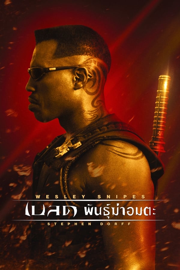 Blade 1 (1998) เบลดพันธุ์ฆ่าอมตะ