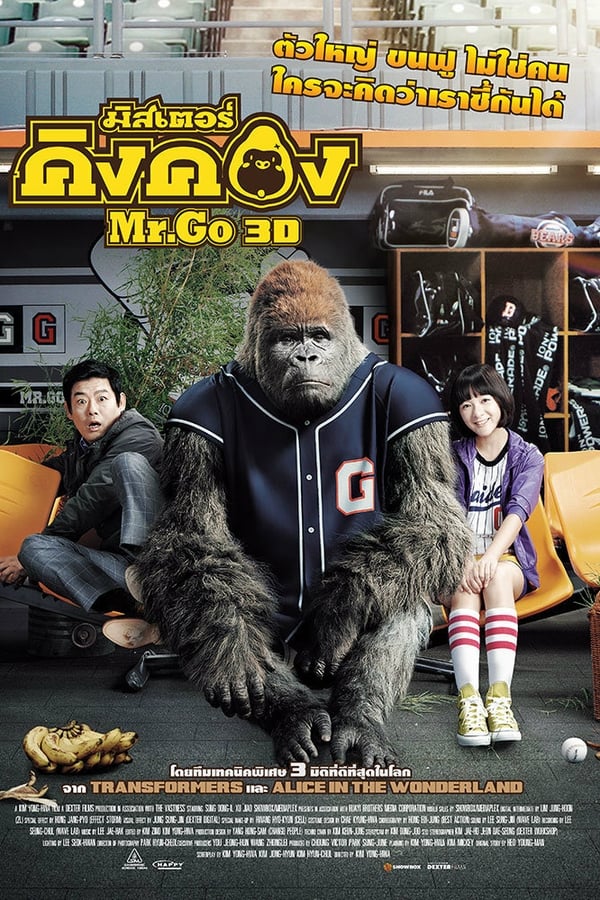 Mr. Go (2013) มิสเตอร์คิงคอง