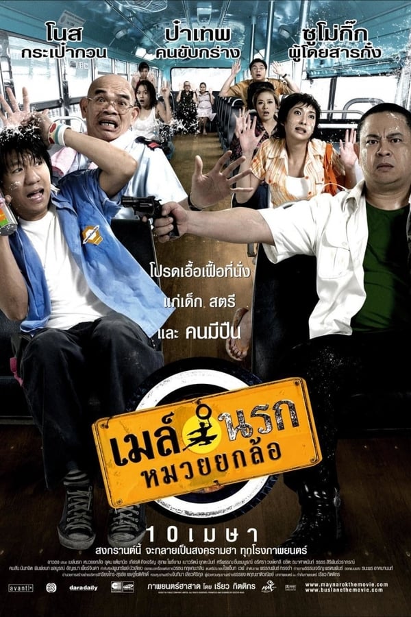 Bus Lane (2007) เมล์นรก หมวยยกล้อ