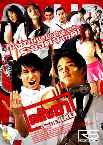 Club Zaa (2003) คลับซ่าปิดตำราแสบ