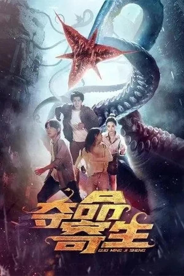 Deadly Parasite (2022) สัตว์ประหลาดวายร้าย ปรสิตกลายพันธุ์