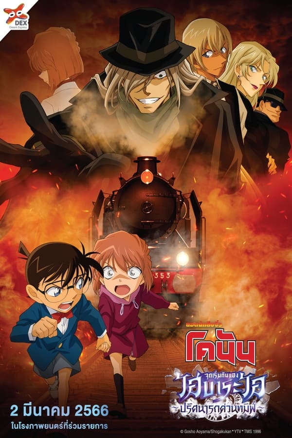 Detective Conan The Story Of Haibara Ai Black Iron Mystery Train (2023) ยอดนักสืบจิ๋วโคนัน จุดเริ่มต้นของไฮบาระ ไอ : ปริศนารถด่วนทมิฬ