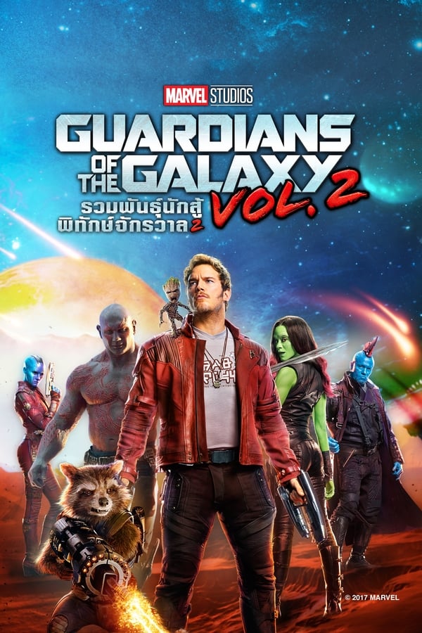 Guardians of the Galaxy 2 (2017) รวมพันธุ์นักสู้พิทักษ์จักรวาล 2