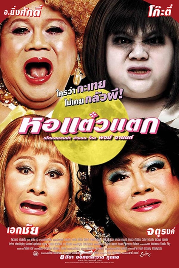 Hor Taew Tak (2007) หอแต๋วแตก