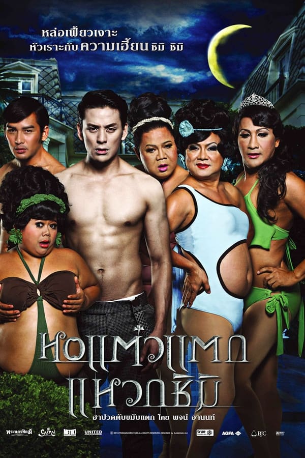 Hor Taew Tak 3 (2011) หอแต๋วแตก ภาค 3