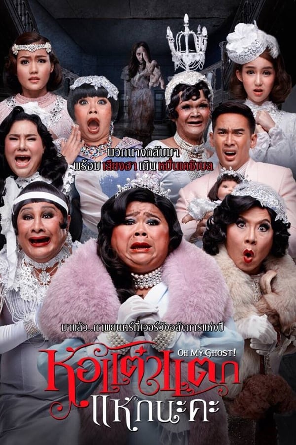 Hor Taew Tak 5 (2015) หอแต๋วแตก แหกนะคะ