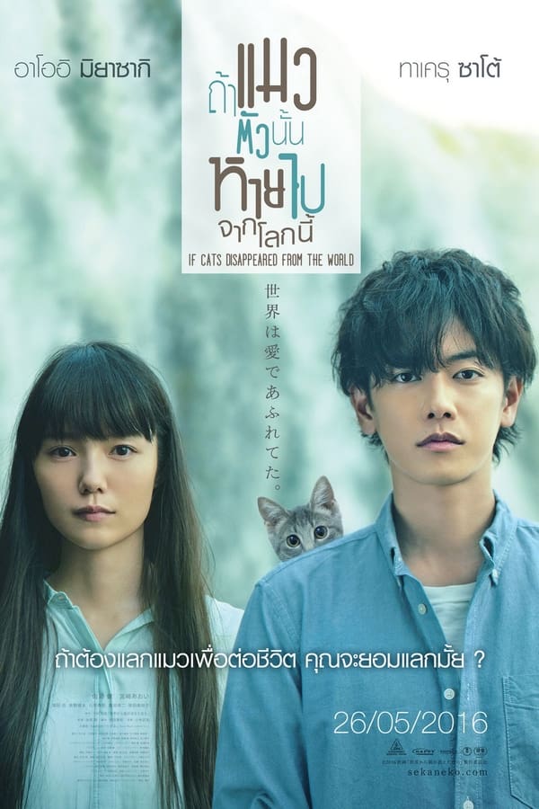 If Cats Disappeared from the World (2016) ถ้าแมวตัวนั้นหายไปจากโลกนี้