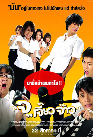 Jor Jiaw Jaw (2003) จ…เจี้ยวจ้าว