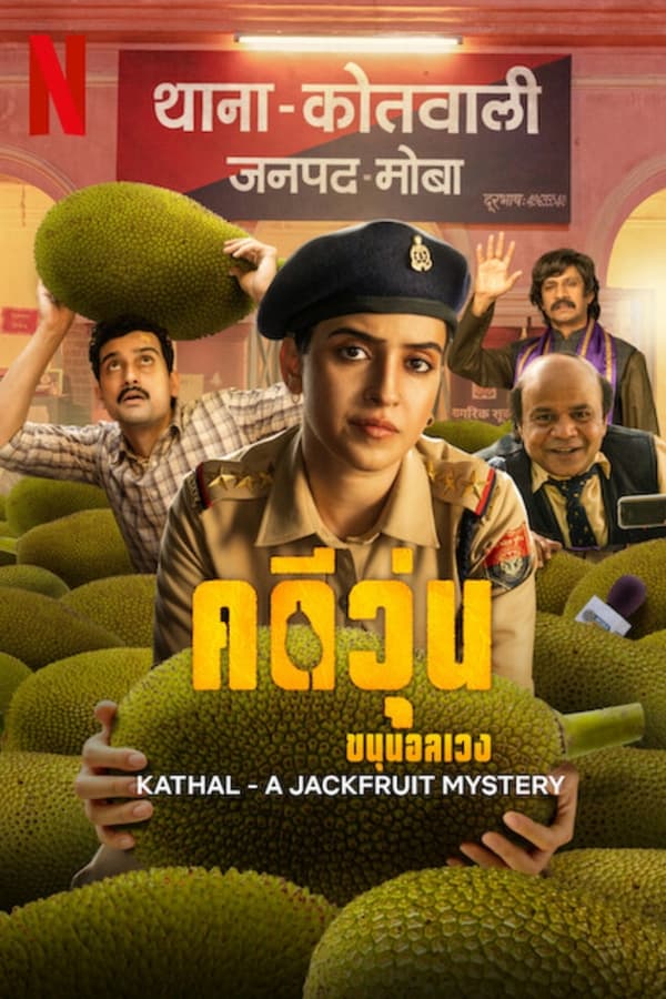 Kathal: A Jackfruit Mystery (2023) คดีวุ่น ขนุนอลเวง
