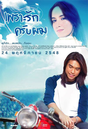 Match Point Match Love (2005) เพราะรักครับผม