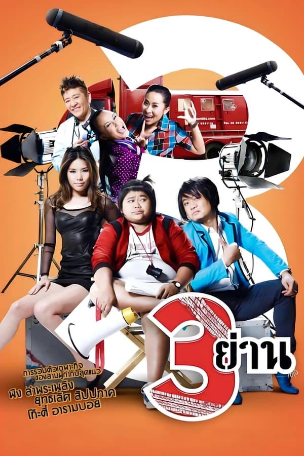 Samyan (2010) สามย่าน