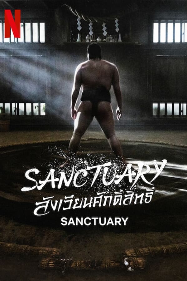 Sanctuary สังเวียนศักดิ์สิทธิ์