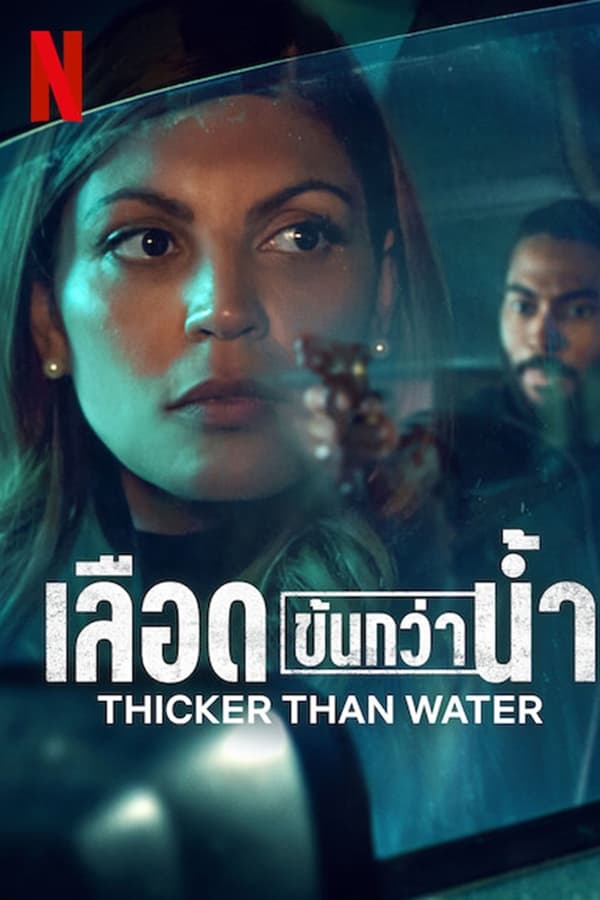 Thicker Than Water เลือดข้นกว่าน้ำ