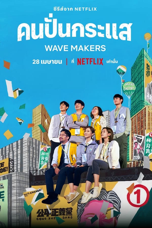 The Wave Makers คนปั่นกระแส