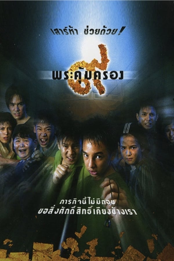 Where Is Tong? (2001) เก้าพระคุ้มครอง