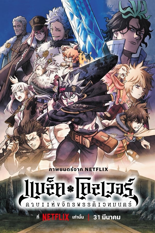 Black Clover: Sword of the Wizard King (2023) แบล็คโคลเวอร์: ดาบแห่งจักรพรรดิเวทมนตร์