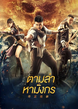 Dragon Hunt (2023) ตามล่าหามังกร