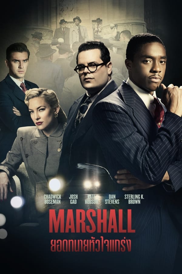 Marshall (2017) ยอดทนายหัวใจแกร่ง