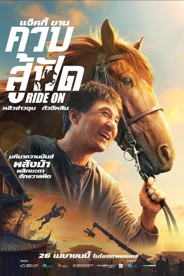 Ride On (2023) ควบสู้ฟัด