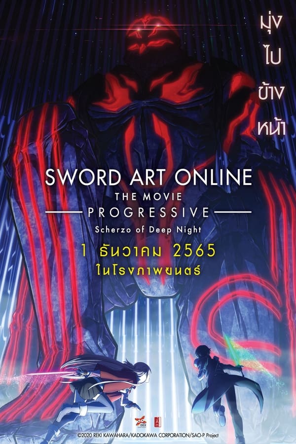 Sword Art Online the Movie: Progressive Scherzo of Deep Night (2022) ซอร์ด อาร์ต ออนไลน์ โปรเกรสซีฟ เดอะมูฟวี่ : สแกรโซแห่งสนธยาโศก