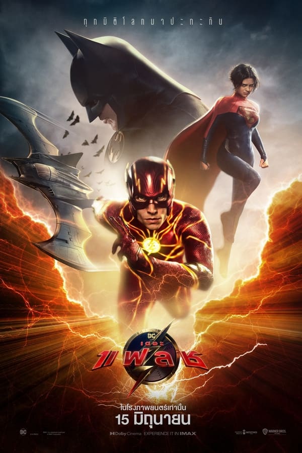 The Flash (2023) เดอะ แฟลช