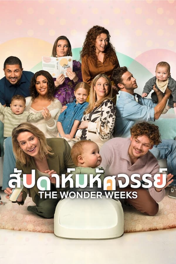 The Wonder Weeks (Oei, ik groei!) (2023) สัปดาห์มหัศจรรย์