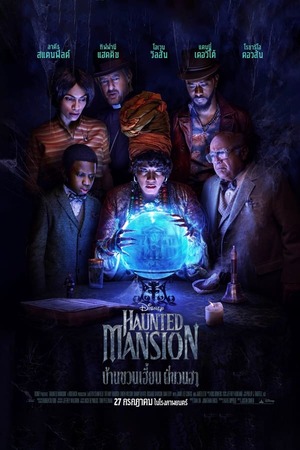 Haunted Mansion (2023) บ้านชวนเฮี้ยนผีชวนฮา