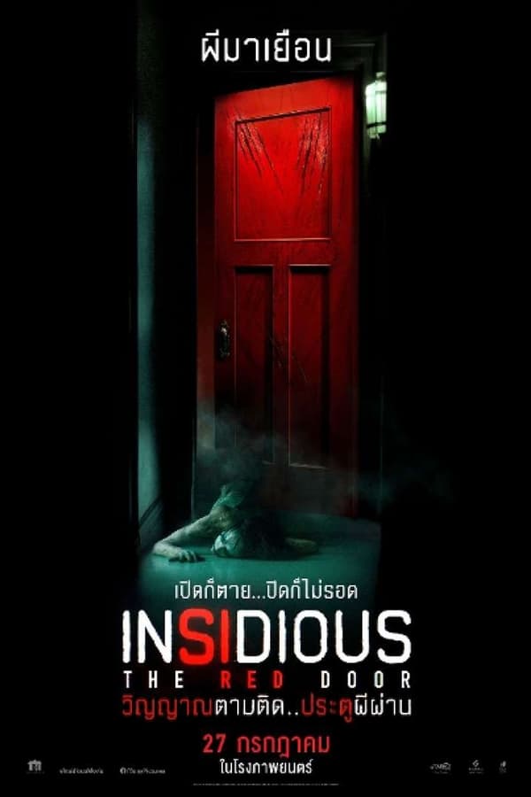 Insidious: The Red Door (2023) วิญญาณตามติด: ประตูผีผ่าน