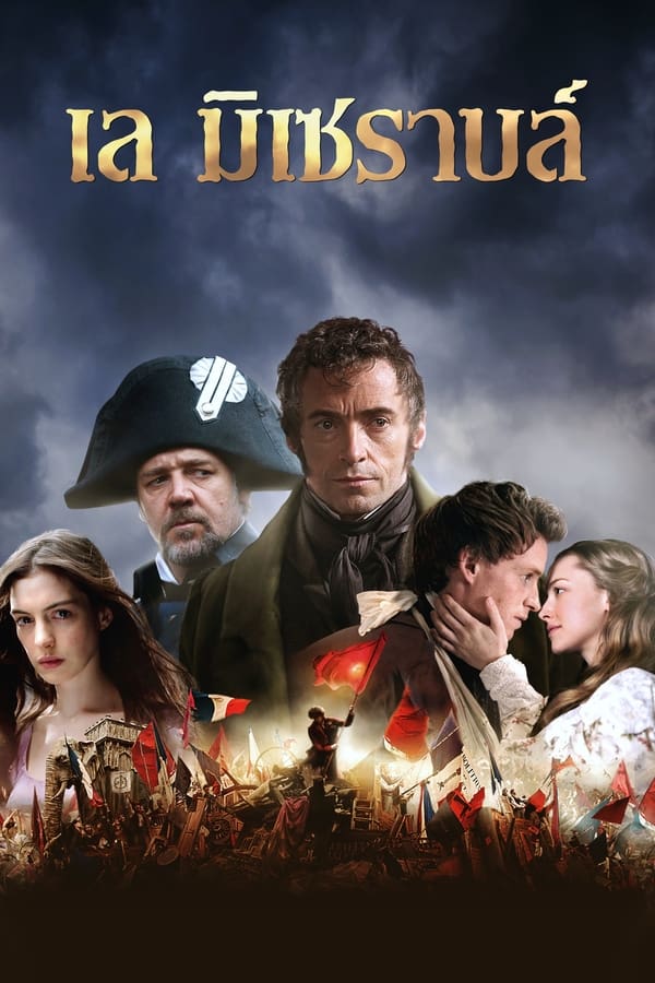 Les Misérables (2012) เล มิเซราบล์