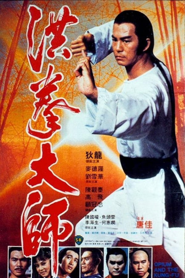 Opium and the Kung Fu Master (1984) อาจารย์หมัดเจ้าสำนัก