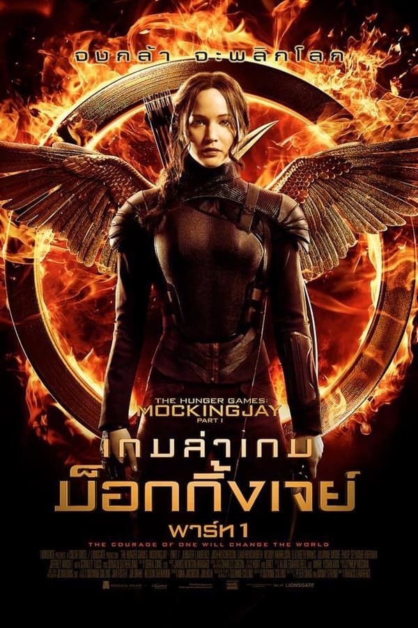 The Hunger Games Mockingjay Part 1 (2014) เกมล่าเกม ม็อกกิ้งเจย์ พาร์ท1
