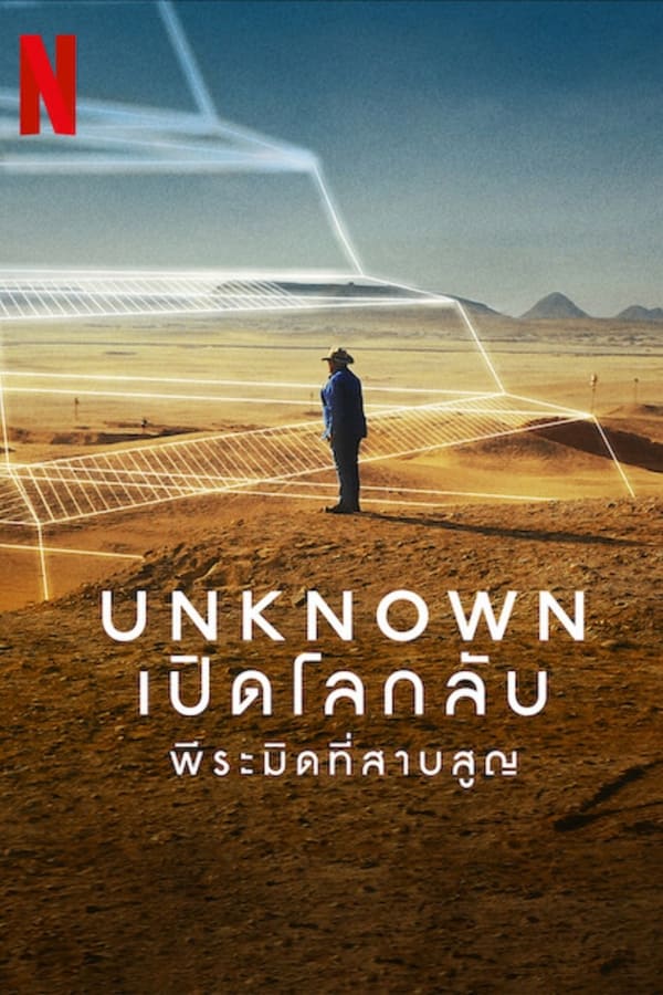 Unknown: The Lost Pyramid (2023) เปิดโลกลับ: พีระมิดที่สาบสูญ