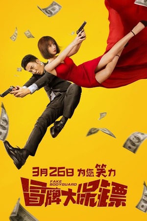 Fake Bodyguard (2021) บอดี้การ์ดพันธุ์เก๊