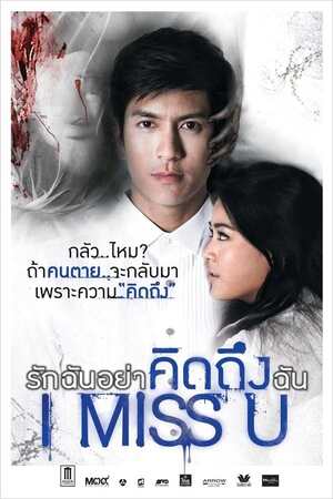 I Miss U (2012) รักฉันอย่าคิดถึงฉัน