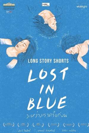 Long Story Shorts Lost in Blue (2016) ระหว่างเราครั้งก่อน