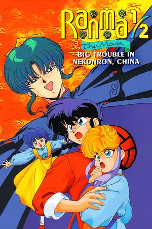 Ranma ½ The Movie The Battle of Nekonron The Fight to Break the Rules! (1991) รันม่า1/2 เดอะมูฟวี่ บุกตะลุยเมืองจีน