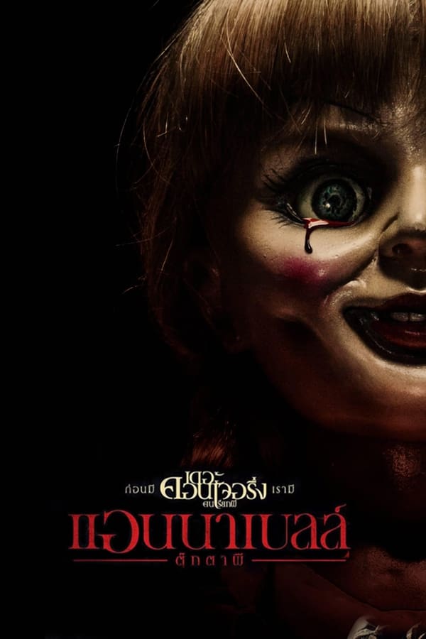 Annabelle (2014) ตุ๊กตาผี