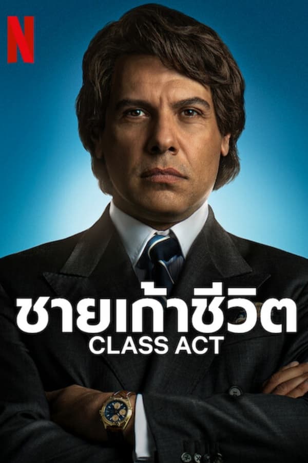 Class Act ชายเก้าชีวิต (2023)