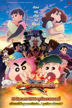 Crayon Shin-chan: Mononoke Ninja Chinpuden (2022) ชินจัง เดอะมูฟวี่ ตอน นินจาคาถาวายุอลเวง