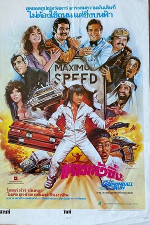 The Cannonball Run (1981) เหาะแล้วซิ่ง