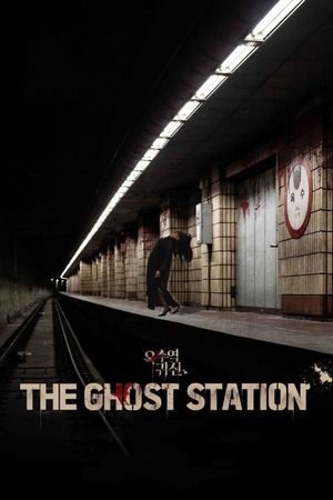 The Ghost Station (2023) อ๊กซู สถานีผีดุ