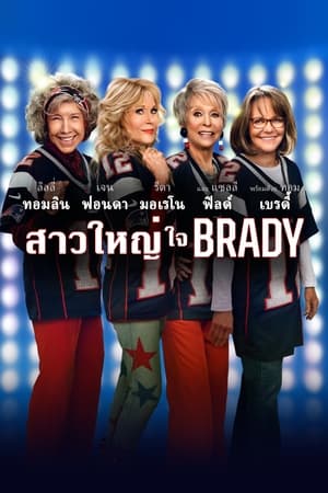 80 for Brady (2023) สาวใหญ่ใจแบรดดี้