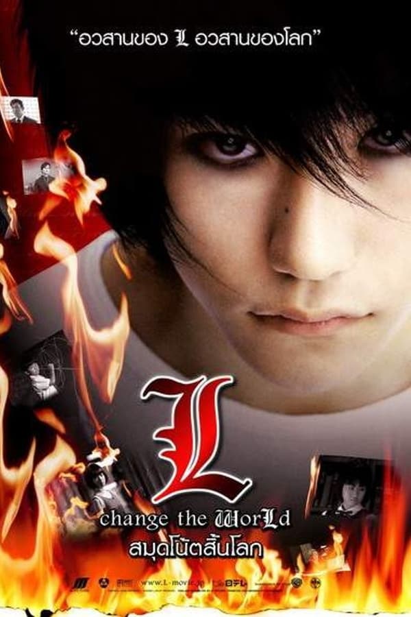 Death Note 3 L Change the World (2008) เดธโน้ต 3 สมุดโน้ตสิ้นโลก