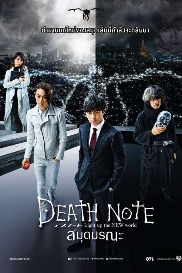 Death Note 4 Light Up The New World (2016) เดธโน้ต 4 สมุดมรณะ