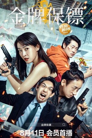 Gold Bodyguard (2023) บอดี้การ์ดเหรียญทอง